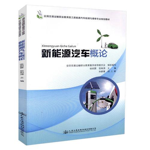新能源汽車概論