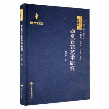 西夏石窟藝術(shù)研究