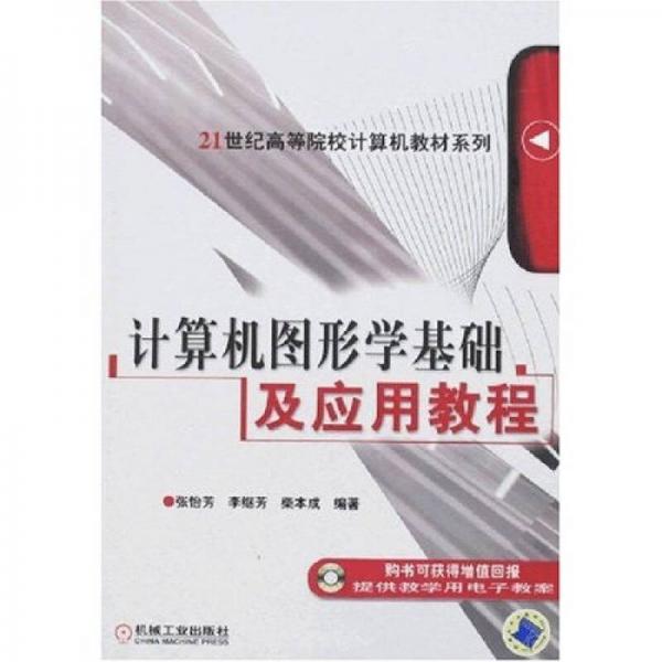 计算机图形学基础及应用教程/21世纪高等院校计算机教材系列