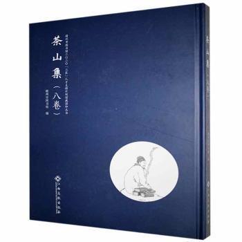 茶山集(八卷)