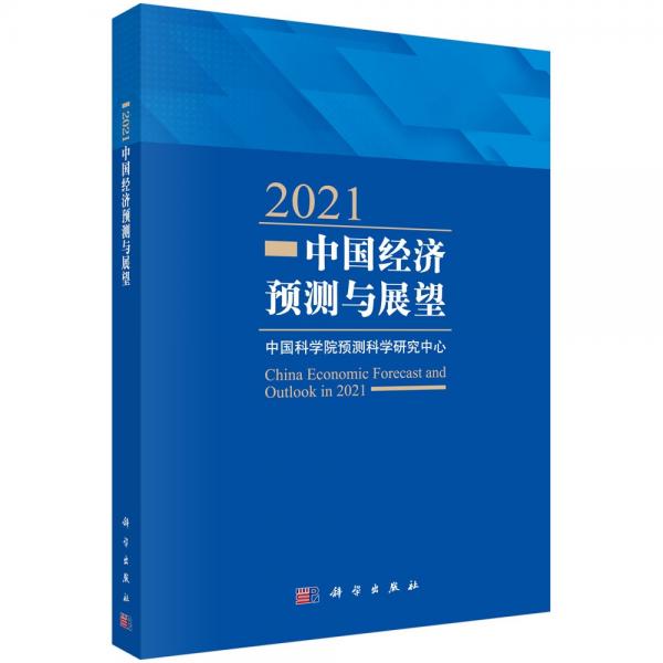 2021中國經(jīng)濟預(yù)測與展望