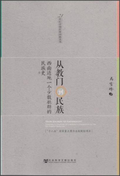 从教门到民族：从教门到民族