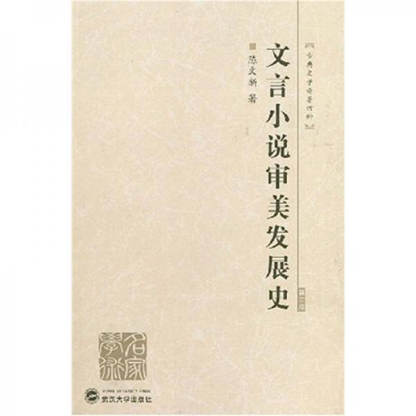 文言小說審美發(fā)展史