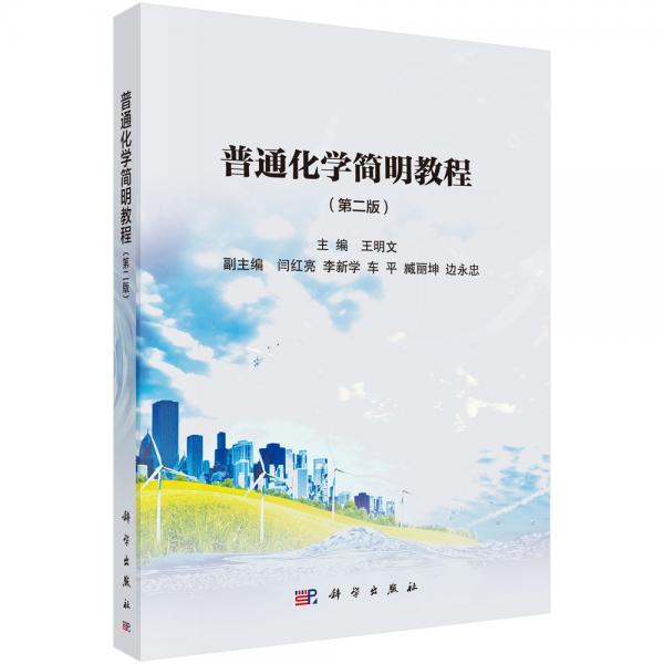 普通化學(xué)簡(jiǎn)明教程（第二版）