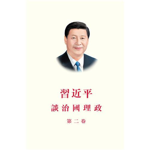 习近平谈治国理政 第二卷 （中文繁体版精装）