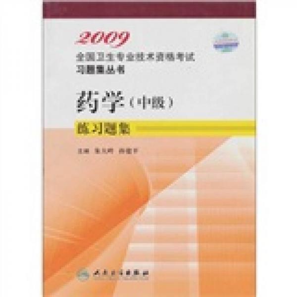 2009藥學(xué)（中級）練習(xí)題集