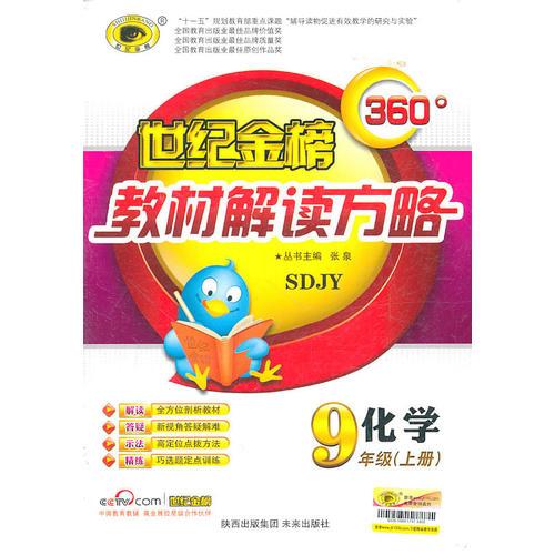 化学：九年级上册（SDJY）配山东教育版）初中360°教材解读方略/含基础知识查记手册（2011.5印刷）