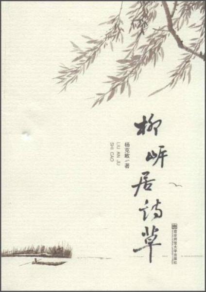 柳岸居詩草