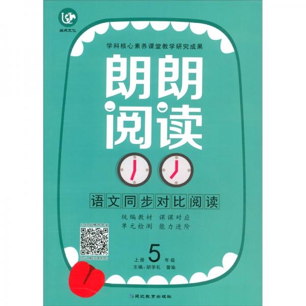 2020語(yǔ)文五年級(jí)上冊(cè)（普版）/考點(diǎn)幫·朗朗閱讀