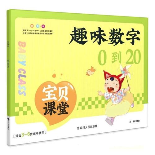 宝贝课堂.趣味数字0到20