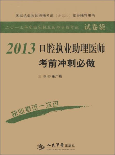 2013年度國(guó)家執(zhí)業(yè)醫(yī)師資格考試·試卷袋：口腔執(zhí)業(yè)助理醫(yī)師考前沖刺必做