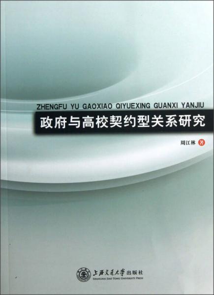 政府與高校契約型關(guān)系研究