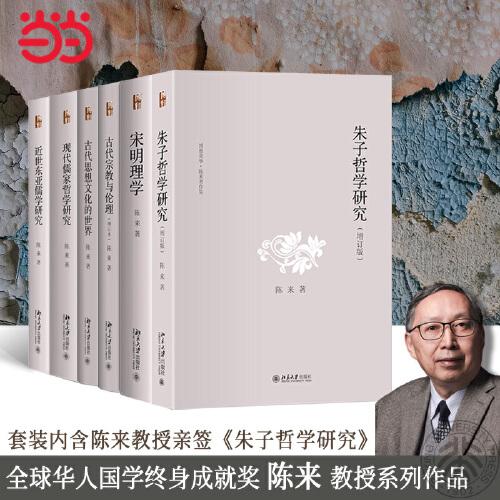 朱子哲学研究（增订版）博雅英华 陈来教授成名作 宋明理学研究书