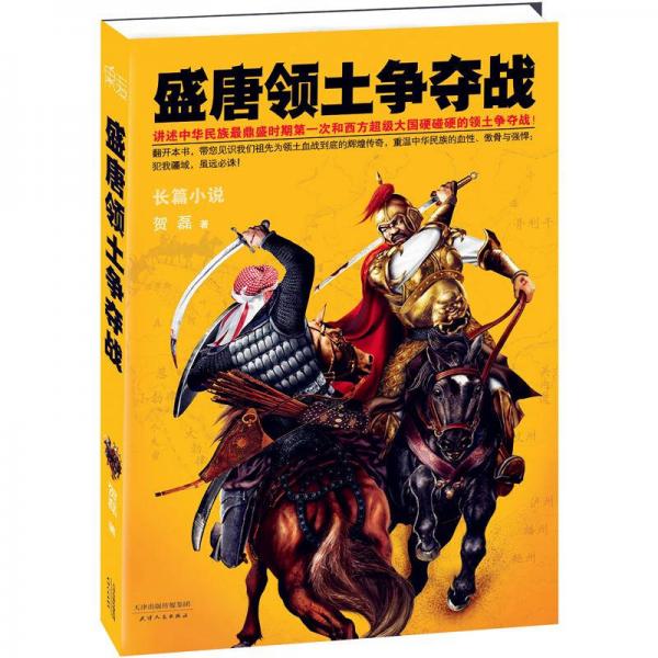 盛唐領土爭奪戰(zhàn)