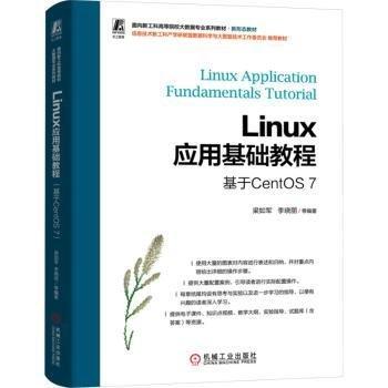 Linux應(yīng)用基礎(chǔ)教程(基于CentOS7面向新工科高等院校大數(shù)據(jù)專業(yè)系列教材)