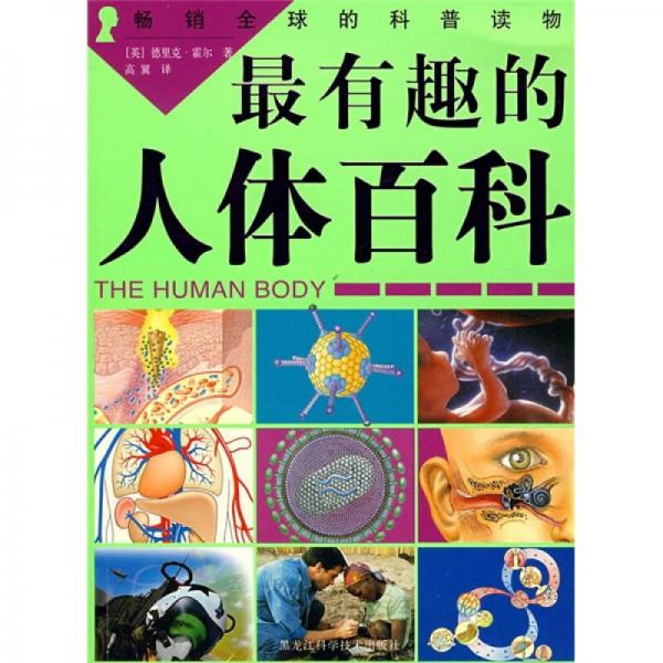 最有趣的人体百科