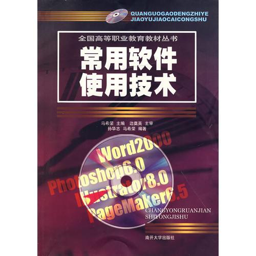 常用軟件使用技術(shù)——全國高等職業(yè)教育教材叢書