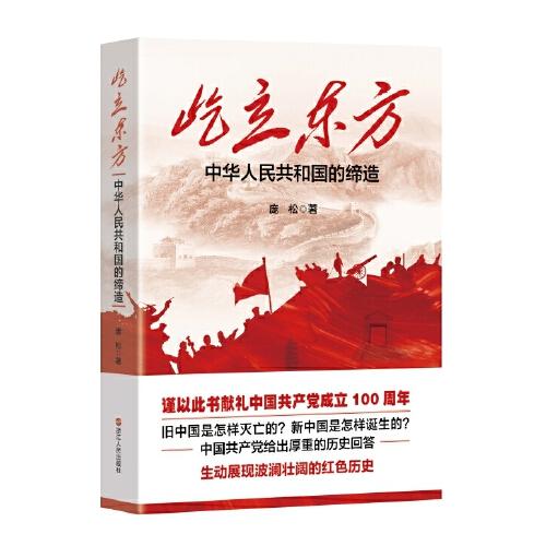 屹立東方——中華人民共和國的締造