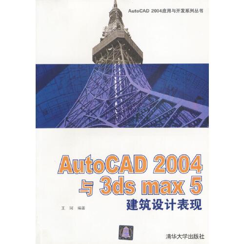 AutoCAD 2004与3ds max 5建筑设计表现