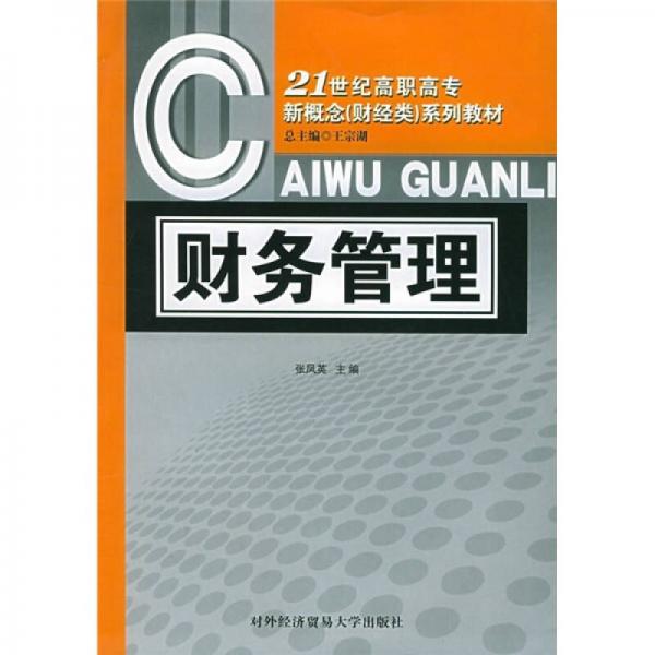 21世纪高职高专新概念（财经类）系列教材：财务管理