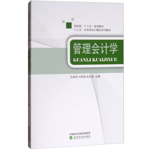 管理會計(jì)學(xué)