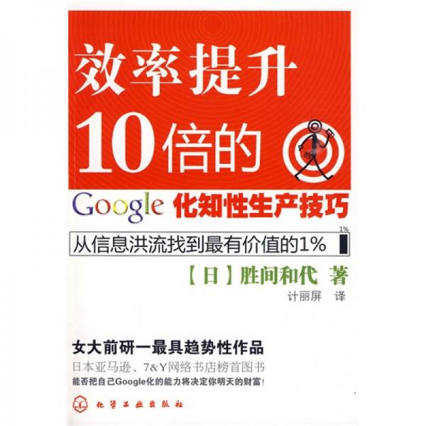 效率提升10倍的google化知性生產(chǎn)技巧