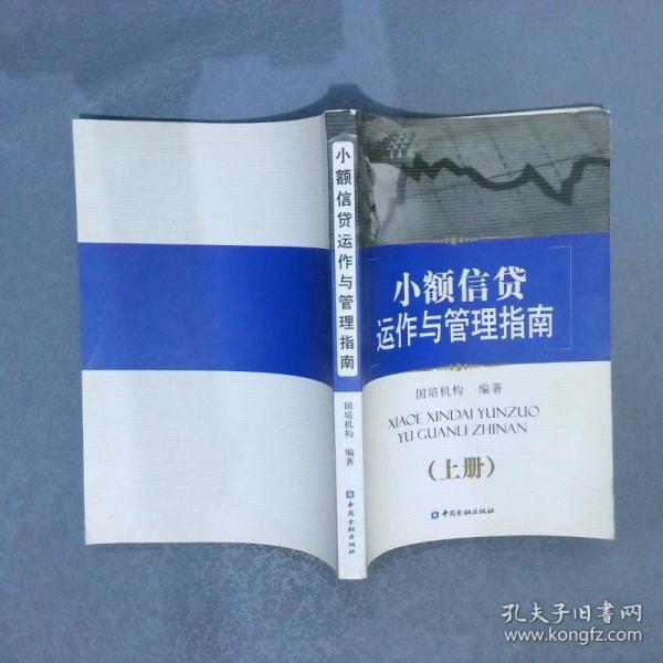 小額信貸運(yùn)作與管理指南