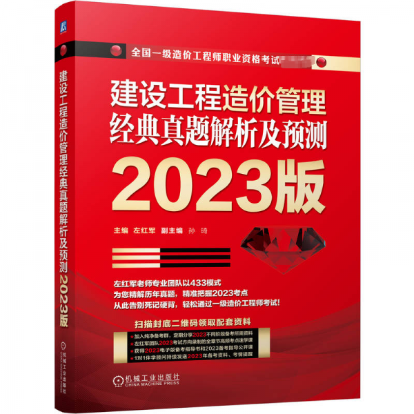 2023版 建设工程造价管理 经典真题解析及预测