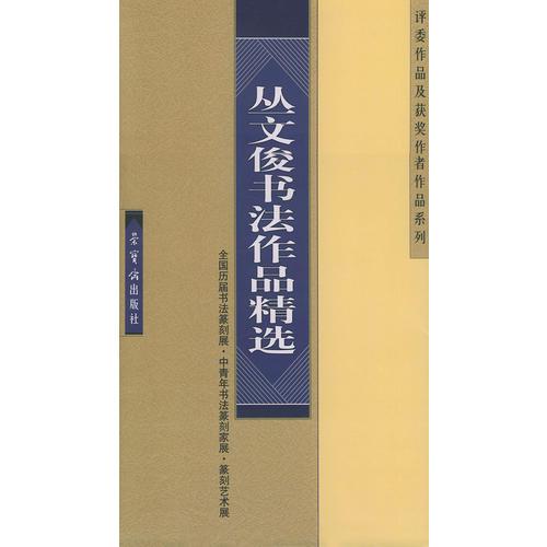 丛文俊书法作品精选——全国历届书法篆刻展、中青年书法篆刻家展、篆刻艺术展、评委作品及获奖作者作品系