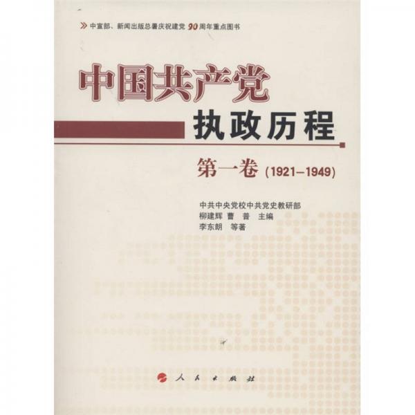 中国共产党执政历程（第1卷）（1921—1949年）