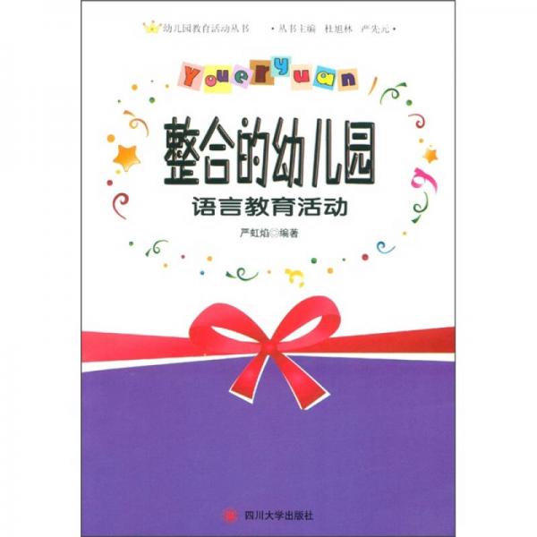 幼兒園教育活動(dòng)叢書(shū)：整合的幼兒園語(yǔ)言教育活動(dòng)