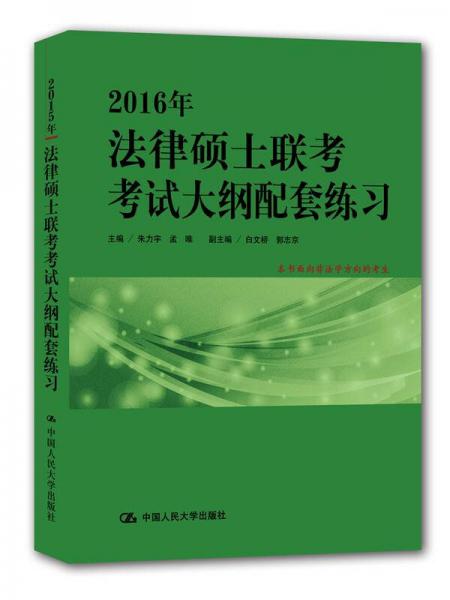 2016年法律硕士联考考试大纲配套练习