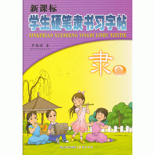 學生硬筆隸書習字帖