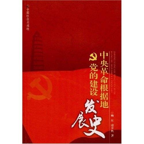 中央革命根據(jù)地黨的建設(shè)發(fā)展史