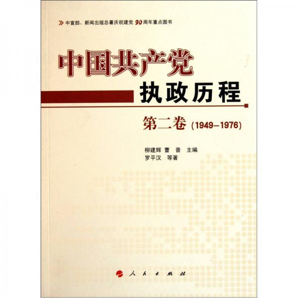 中国共产党执政历程（第2卷）（1949—1976年）