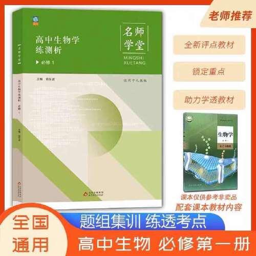 【名師學(xué)堂】2021新高中教材同步高中生物學(xué)練測(cè)析必修1 同步培養(yǎng)學(xué)生生物基礎(chǔ)知識(shí) 人教版RJ教材同步輔導(dǎo)測(cè)試提升資料內(nèi)加測(cè)試卷
