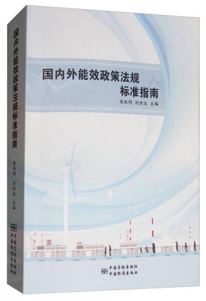 國內(nèi)外能效政策法規(guī)標準指南