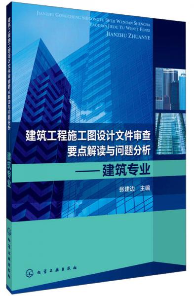 建筑工程施工图设计文件审查要点解读与问题分析：建筑专业