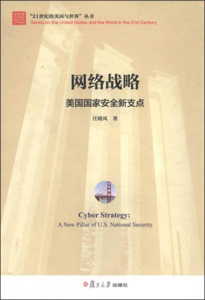 “21世紀的美國與世界叢書” 網(wǎng)絡(luò)戰(zhàn)略：美國國家安全新支點