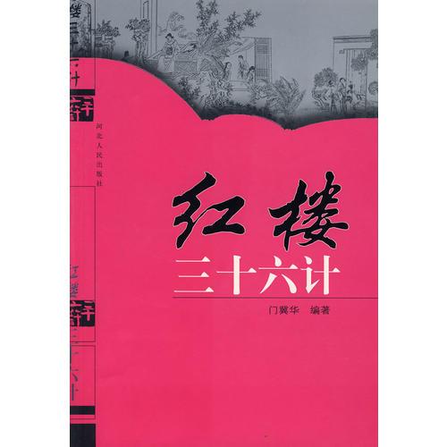 紅樓三十六計