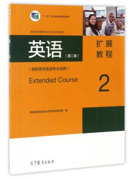 英语（第二版）扩展教程2/高职高专英语专业适用高职高专英语专业立体化系列教材