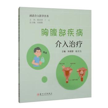 全新正版图书 胸腹部疾病介入朱晓黎苏州大学出版社9787567245358