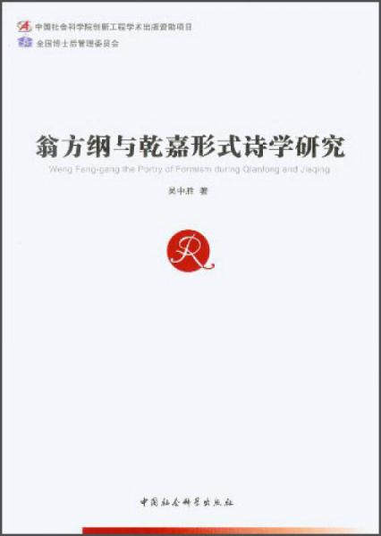 翁方綱與乾嘉形式詩學研究