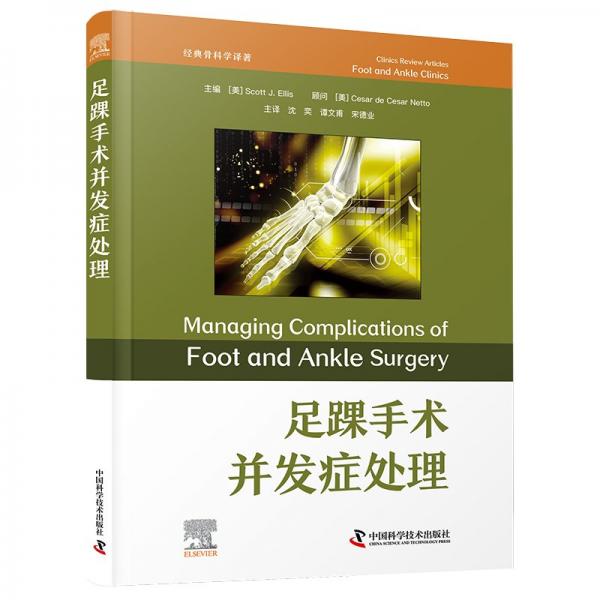 足踝手術(shù)并發(fā)癥處理