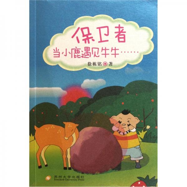 保衛(wèi)者：當(dāng)小鹿遇見牛牛