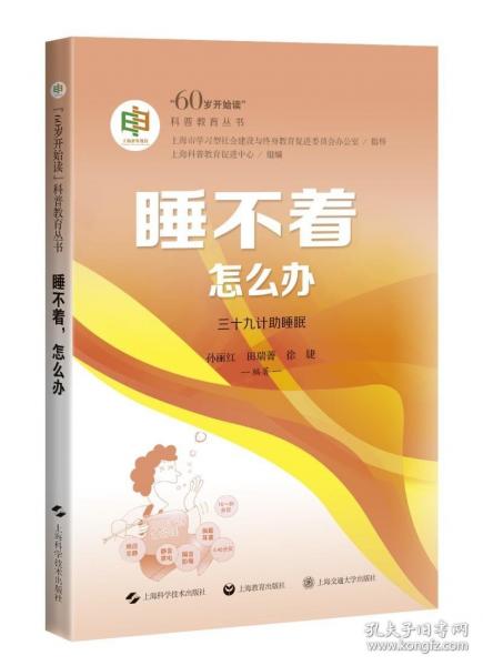 睡不著，怎么辦（“60歲開(kāi)始讀”科普教育叢書）