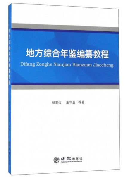 地方综合年鉴编纂教程