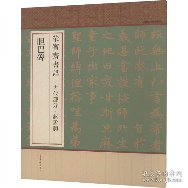 榮寶齋書譜·古代部分·趙孟頫 膽巴碑