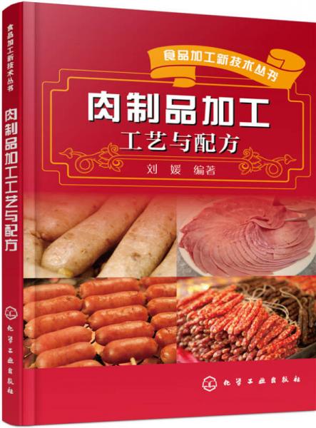 肉制品加工工藝與配方