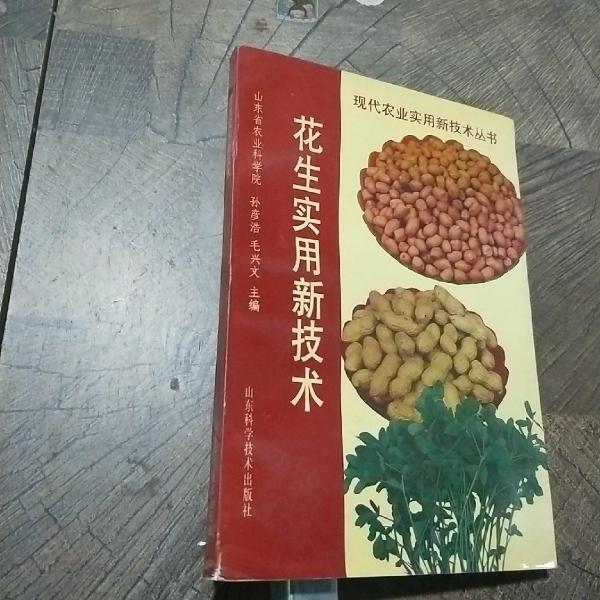 花生實用新技術(shù)